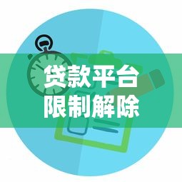 贷款平台限制解除全攻略：实用方法与注意事项