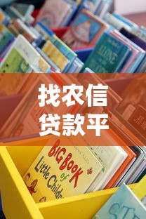 找农信贷款平台全攻略：5个方法教你快速匹配靠谱渠道