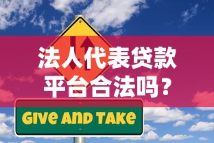 法人代表贷款平台合法吗？这些风险你必须知道