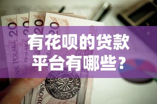 有花呗的贷款平台有哪些？这些正规渠道值得考虑