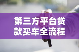 第三方平台贷款买车全流程解析：从申请到提车指南