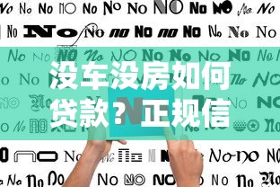没车没房如何贷款？正规信用贷款平台推荐指南
