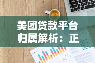 美团贷款平台归属解析：正规背景与产品特点全解读