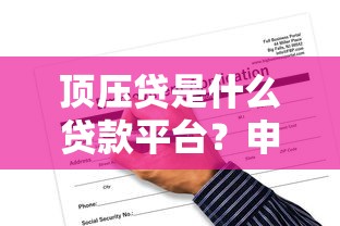 借款平台监管加强后，这些正规网贷口子依然稳如老狗