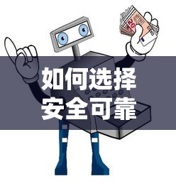 如何选择安全可靠的网贷平台？2023年最新避坑指南