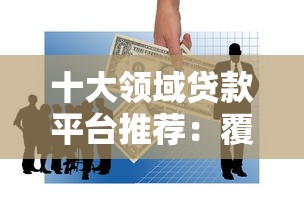 十大领域贷款平台推荐：覆盖个人、企业、房贷等需求