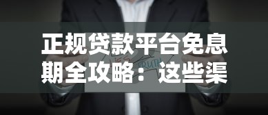 正规贷款平台免息期全攻略：这些渠道真的能省钱