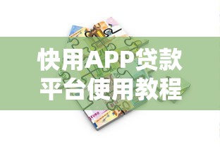 快用APP贷款平台使用教程：快速借款全流程详解