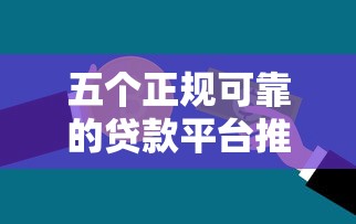 五个正规可靠的贷款平台推荐：快速解决资金需求
