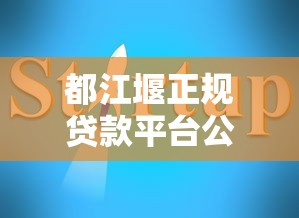 都江堰正规贷款平台公司推荐及申请指南