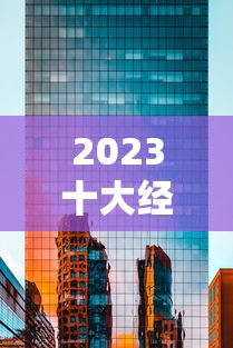 2023十大经营贷款平台排名榜：正规可靠企业融资渠道推荐