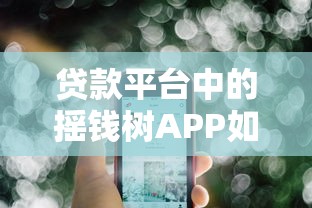 贷款平台中的摇钱树APP如何挑选？这五个方法帮你找到靠谱平台！