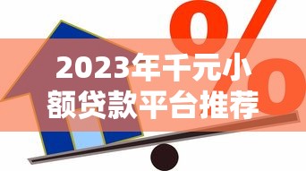 2023年千元小额贷款平台推荐：正规口子多，急用钱必看