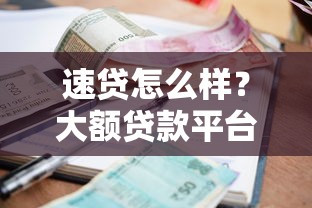 速贷怎么样？大额贷款平台额度、利率、流程全解析