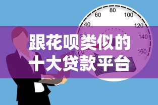 跟花呗类似的十大贷款平台推荐：灵活借贷新选择