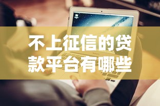 不上征信的贷款平台有哪些？5个可靠渠道解析