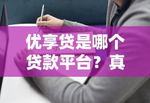 优享贷是哪个贷款平台？真实背景与使用指南解析