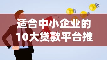 适合中小企业的10大贷款平台推荐及申请攻略
