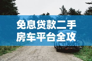 免息贷款二手房车平台全攻略：如何轻松购车不花钱？