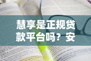 慧享是正规贷款平台吗？安全性与使用体验深度解析