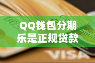 QQ钱包分期乐是正规贷款平台吗？全面解析贷款资质与风险