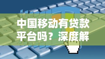 中国移动有贷款平台吗？深度解析和包贷申请攻略