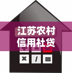 江苏农村信用社贷款条件、流程、利率全解析