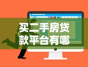 买二手房贷款平台有哪些？如何选择靠谱渠道