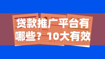 贷款推广平台有哪些？10大有效渠道助你精准获客