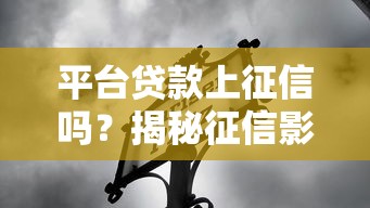 平台贷款上征信吗？揭秘征信影响与避坑指南