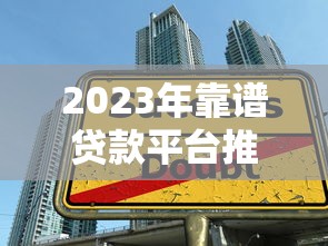 2023年靠谱贷款平台推荐：如何避开陷阱选对正规渠道