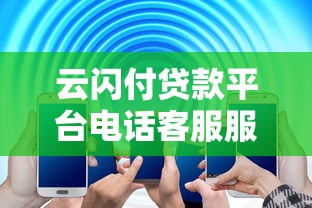 云闪付贷款平台电话客服服务全解析：专业解答你的贷款疑问