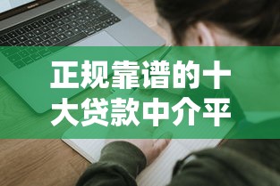 正规靠谱的十大贷款中介平台推荐及申请攻略