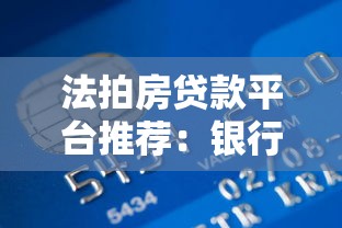 法拍房贷款平台推荐：银行、机构及中介哪家更靠谱？