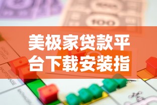 美极家贷款平台下载安装指南：快速借款全流程解析