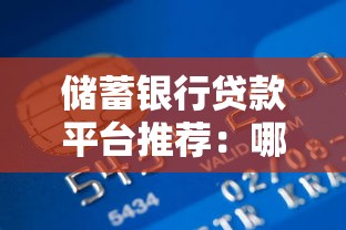储蓄银行贷款平台推荐：哪些产品适合你？