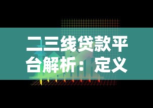 二三线贷款平台解析：定义、特点及选择注意事项