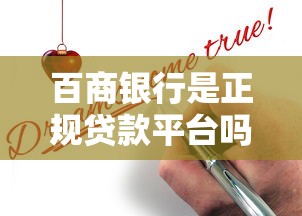 百商银行是正规贷款平台吗？贷款产品及申请条件详解