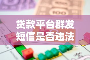 贷款平台群发短信是否违法？这些法律风险必须了解