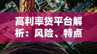 高利率贷平台解析：风险、特点与避坑指南