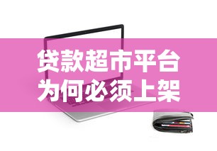 贷款超市平台为何必须上架应用APP？解析高效获客与用户增长策略