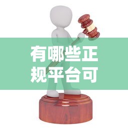 有哪些正规平台可以申请会享通贷款？推荐这5家靠谱机构