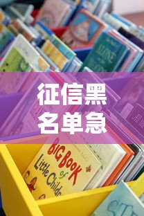征信黑名单急用钱怎么办？这些真实借款渠道别错过