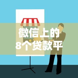 微信上的8个贷款平台靠谱吗？实测解析与避坑指南