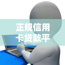 正规信用卡贷款平台推荐：10个可快速申请的正规渠道