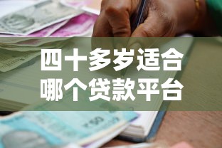 四十多岁适合哪个贷款平台？中年人靠谱借款渠道推荐