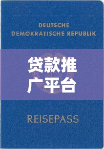 贷款推广平台真的靠谱吗？知乎用户深度解析避坑指南