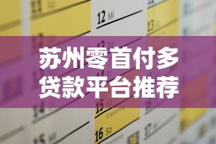 苏州零首付多贷款平台推荐及申请攻略