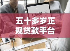五十多岁正规贷款平台有哪些？最新年龄限制解析