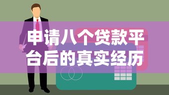 申请八个贷款平台后的真实经历：征信影响与补救指南